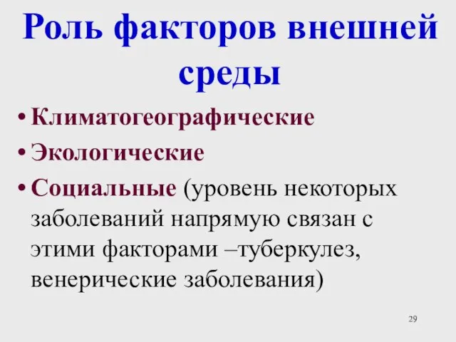 Роль факторов внешней среды Климатогеографические Экологические Социальные (уровень некоторых заболеваний напрямую