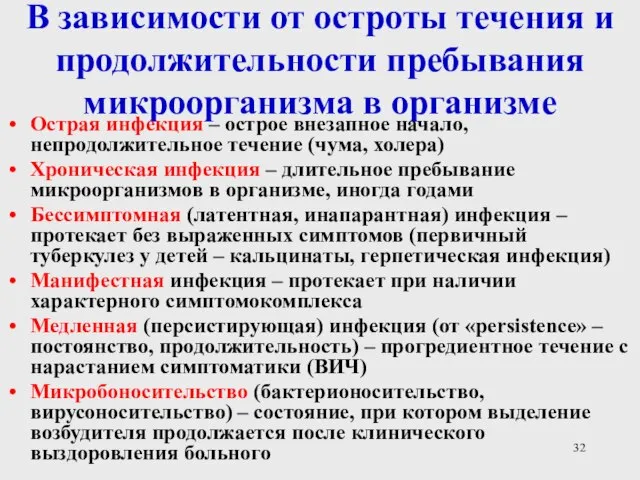 В зависимости от остроты течения и продолжительности пребывания микроорганизма в организме