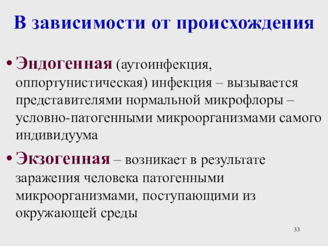 В зависимости от происхождения Эндогенная (аутоинфекция, оппортунистическая) инфекция – вызывается представителями