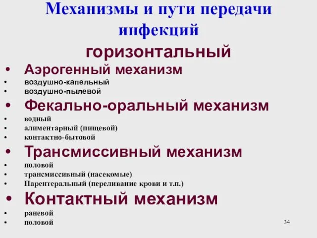 Механизмы и пути передачи инфекций горизонтальный Аэрогенный механизм воздушно-капельный воздушно-пылевой Фекально-оральный