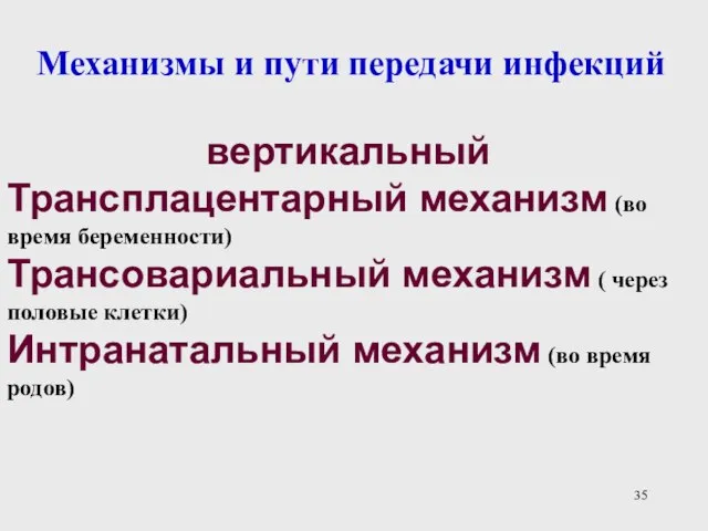 Механизмы и пути передачи инфекций вертикальный Трансплацентарный механизм (во время беременности)