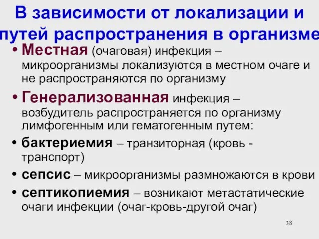 В зависимости от локализации и путей распространения в организме Местная (очаговая)