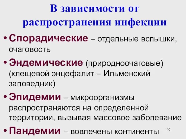 В зависимости от распространения инфекции Спорадические – отдельные вспышки, очаговость Эндемические