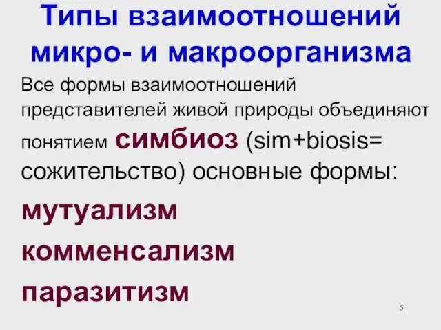 Типы взаимоотношений микро- и макроорганизма Все формы взаимоотношений представителей живой природы