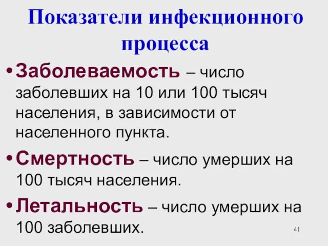 Показатели инфекционного процесса Заболеваемость – число заболевших на 10 или 100