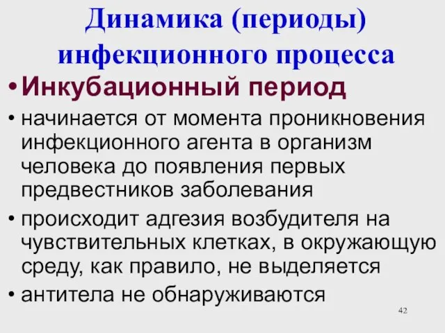 Динамика (периоды) инфекционного процесса Инкубационный период начинается от момента проникновения инфекционного