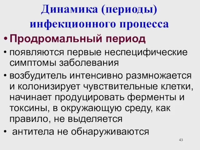 Динамика (периоды) инфекционного процесса Продромальный период появляются первые неспецифические симптомы заболевания