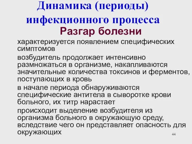 Динамика (периоды) инфекционного процесса Разгар болезни характеризуется появлением специфических симптомов возбудитель