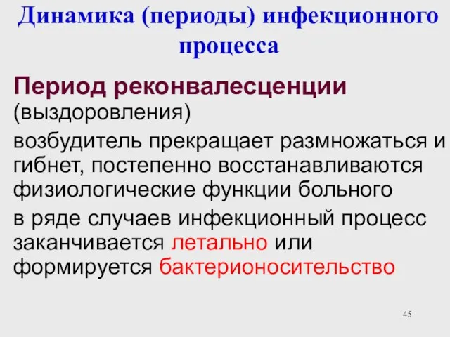 Динамика (периоды) инфекционного процесса Период реконвалесценции (выздоровления) возбудитель прекращает размножаться и