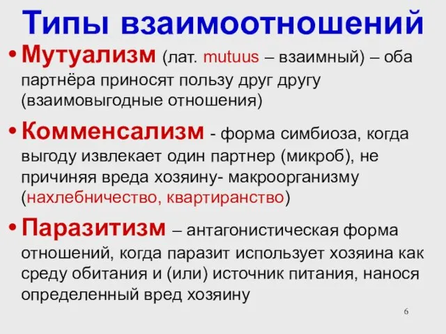 Типы взаимоотношений Мутуализм (лат. mutuus – взаимный) – оба партнёра приносят