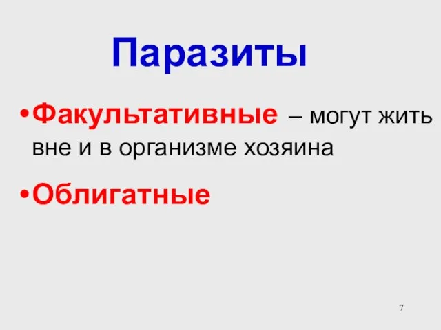 Паразиты Факультативные – могут жить вне и в организме хозяина Облигатные