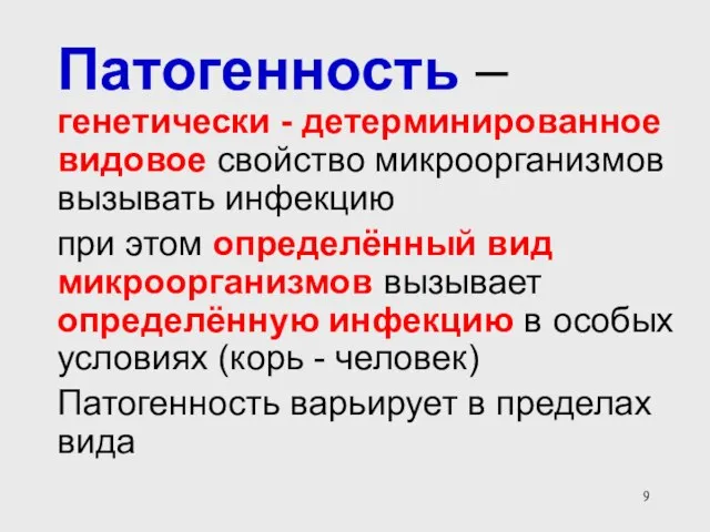 Патогенность – генетически - детерминированное видовое свойство микроорганизмов вызывать инфекцию при