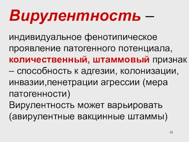 Вирулентность – индивидуальное фенотипическое проявление патогенного потенциала, количественный, штаммовый признак –