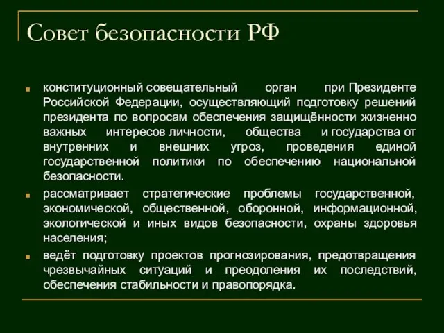 Совет безопасности РФ конституционный совещательный орган при Президенте Российской Федерации, осуществляющий