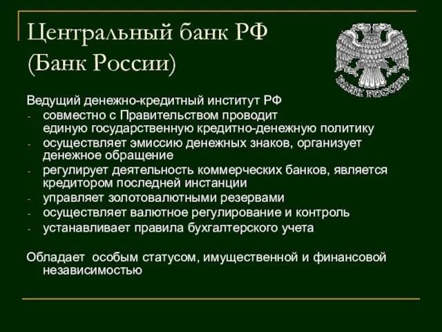 Центральный банк РФ (Банк России) Ведущий денежно-кредитный институт РФ совместно с