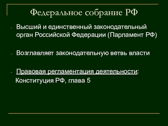 Федеральное собрание РФ Высший и единственный законодательный орган Российской Федерации (Парламент