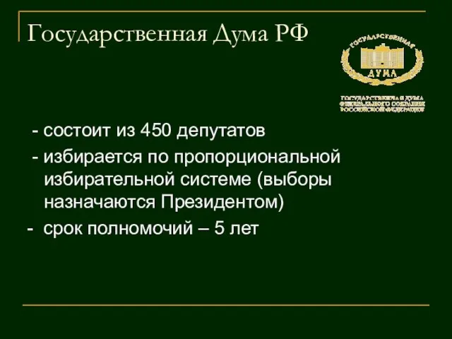 Государственная Дума РФ - состоит из 450 депутатов - избирается по