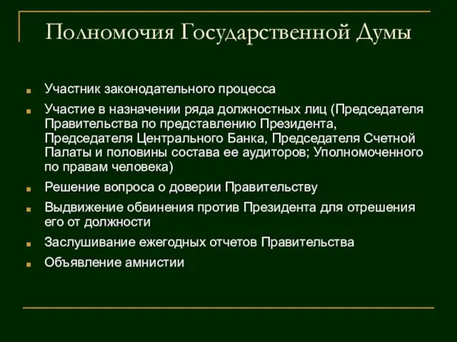 Полномочия Государственной Думы Участник законодательного процесса Участие в назначении ряда должностных