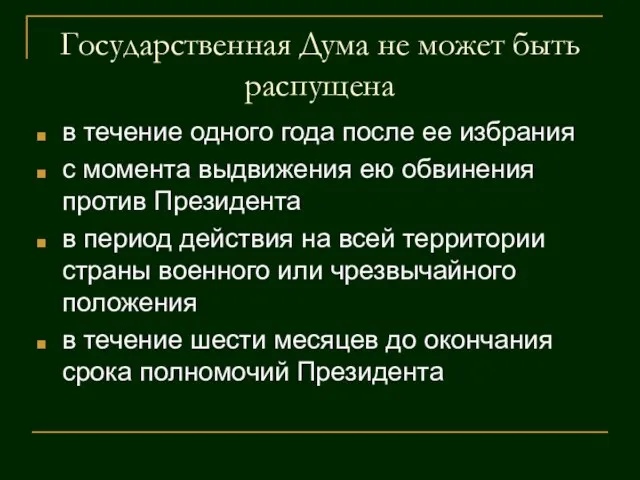 Государственная Дума не может быть распущена в течение одного года после