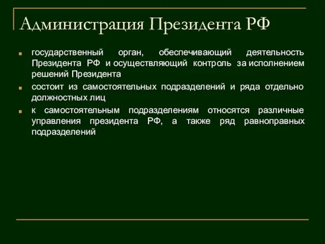 Администрация Президента РФ государственный орган, обеспечивающий деятельность Президента РФ и осуществляющий
