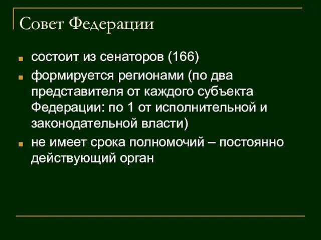 Совет Федерации состоит из сенаторов (166) формируется регионами (по два представителя