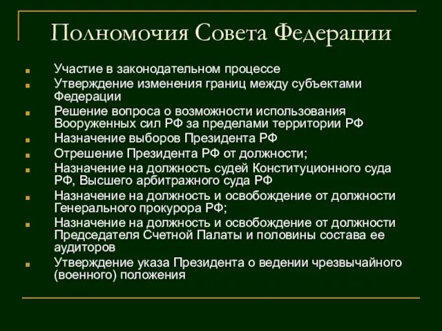 Полномочия Совета Федерации Участие в законодательном процессе Утверждение изменения границ между