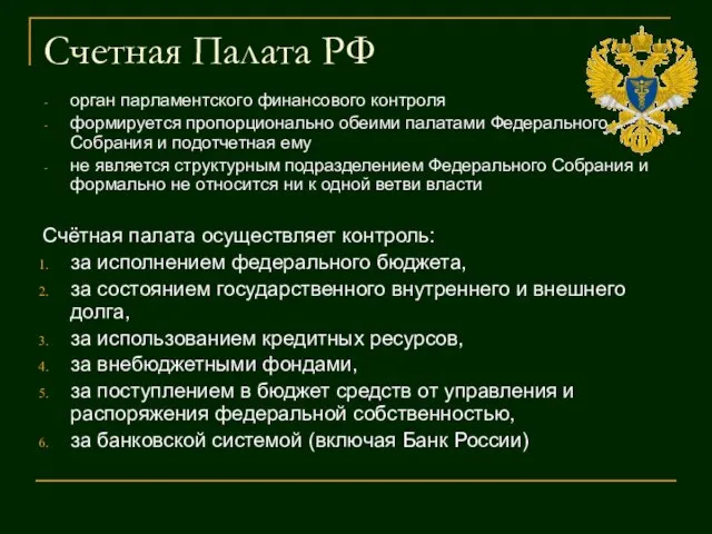 Счетная Палата РФ орган парламентского финансового контроля формируется пропорционально обеими палатами
