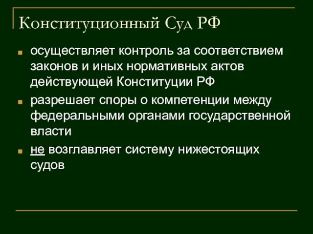 Конституционный Суд РФ осуществляет контроль за соответствием законов и иных нормативных