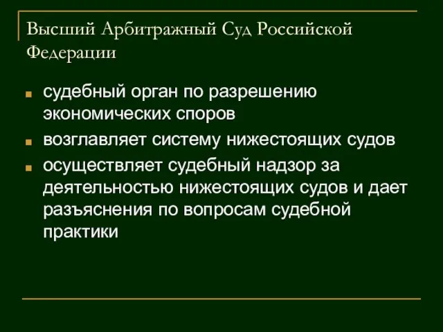 Высший Арбитражный Суд Российской Федерации судебный орган по разрешению экономических споров