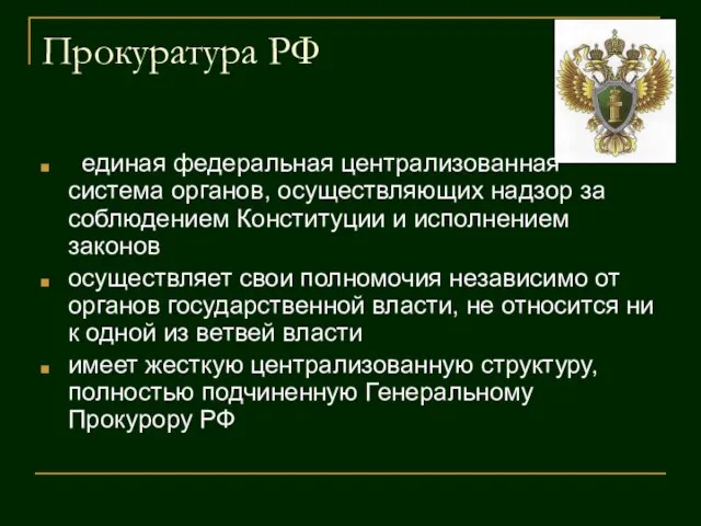 Прокуратура РФ единая федеральная централизованная система органов, осуществляющих надзор за соблюдением