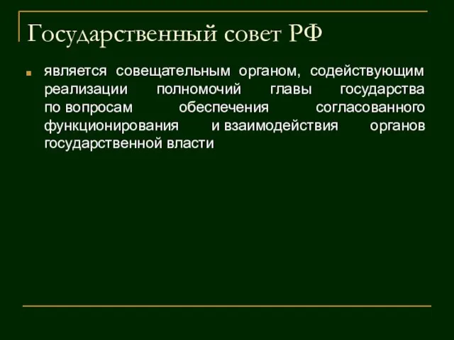 Государственный совет РФ является совещательным органом, содействующим реализации полномочий главы государства