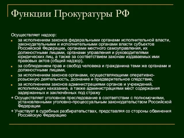 Функции Прокуратуры РФ Осуществляет надзор: за исполнением законов федеральными органами исполнительной