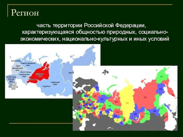 Регион часть территории Российской Федерации, характеризующаяся общностью природных, социально-экономических, национально-культурных и иных условий