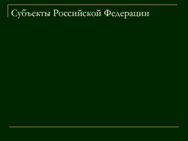 Субъекты Российской Федерации