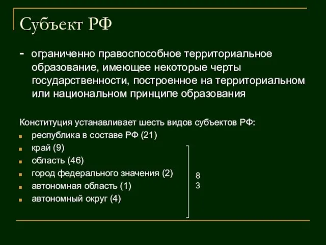 Субъект РФ - ограниченно правоспособное территориальное образование, имеющее некоторые черты государственности,