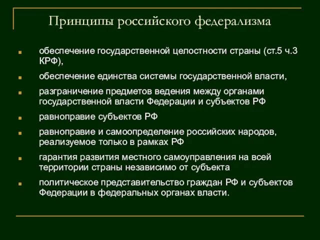Принципы российского федерализма обеспечение государственной целостности страны (ст.5 ч.3 КРФ), обеспечение