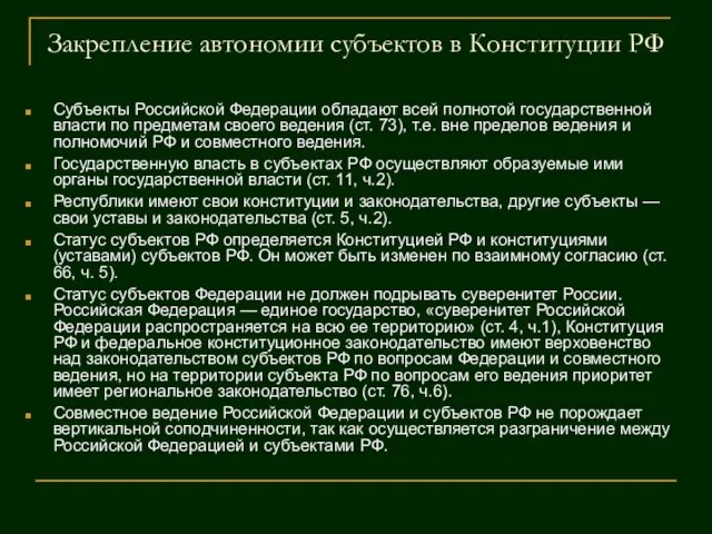 Закрепление автономии субъектов в Конституции РФ Субъекты Российской Федерации обладают всей
