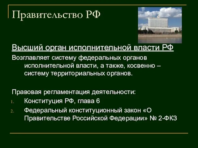 Правительство РФ Высший орган исполнительной власти РФ Возглавляет систему федеральных органов