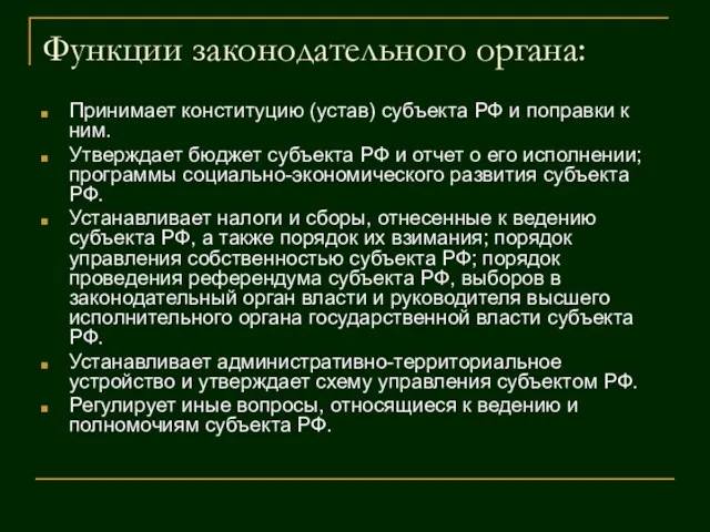 Функции законодательного органа: Принимает конституцию (устав) субъекта РФ и поправки к