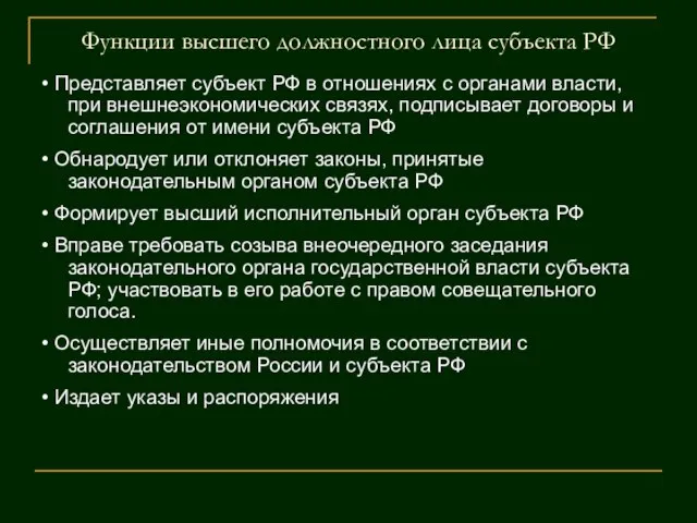 Функции высшего должностного лица субъекта РФ • Представляет субъект РФ в