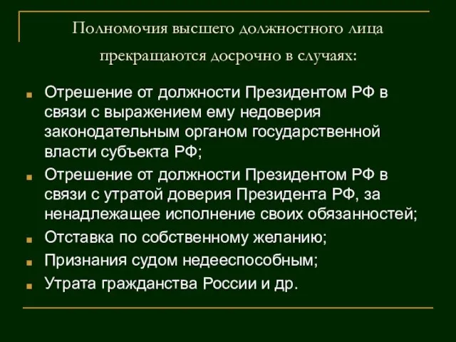 Полномочия высшего должностного лица прекращаются досрочно в случаях: Отрешение от должности