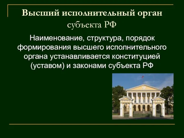 Высший исполнительный орган субъекта РФ Наименование, структура, порядок формирования высшего исполнительного