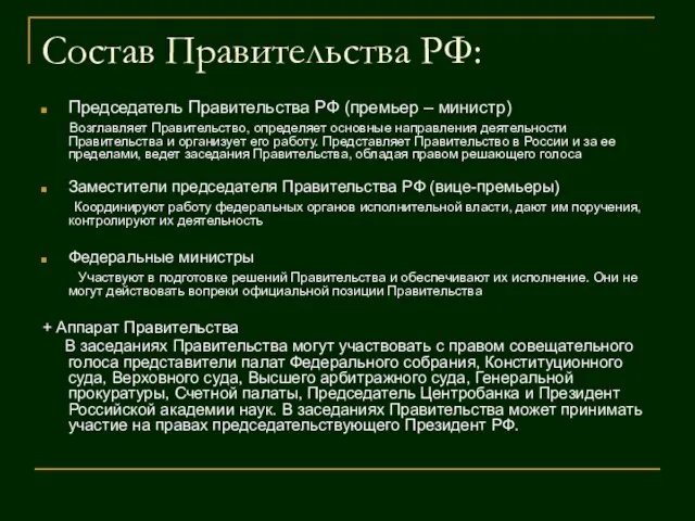 Состав Правительства РФ: Председатель Правительства РФ (премьер – министр) Возглавляет Правительство,