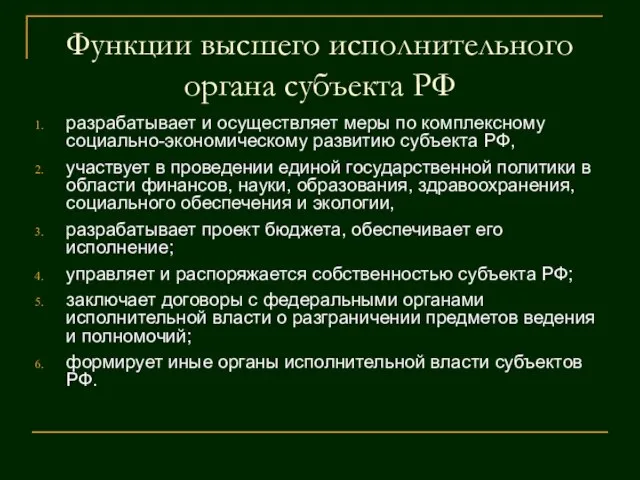 Функции высшего исполнительного органа субъекта РФ разрабатывает и осуществляет меры по