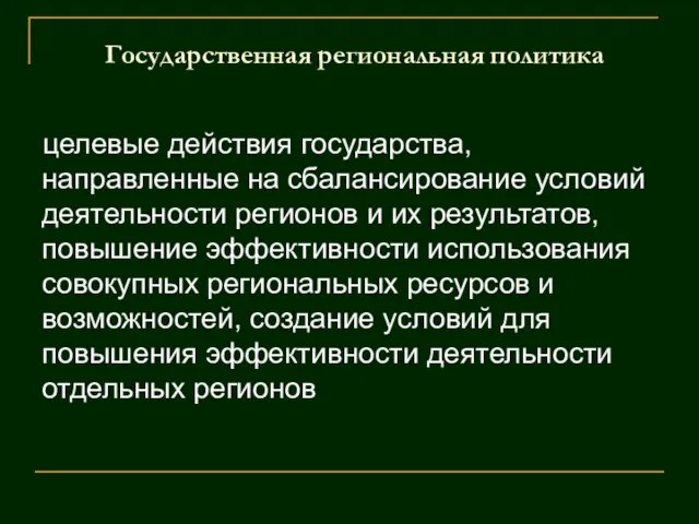 Государственная региональная политика целевые действия государства, направленные на сбалансирование условий деятельности