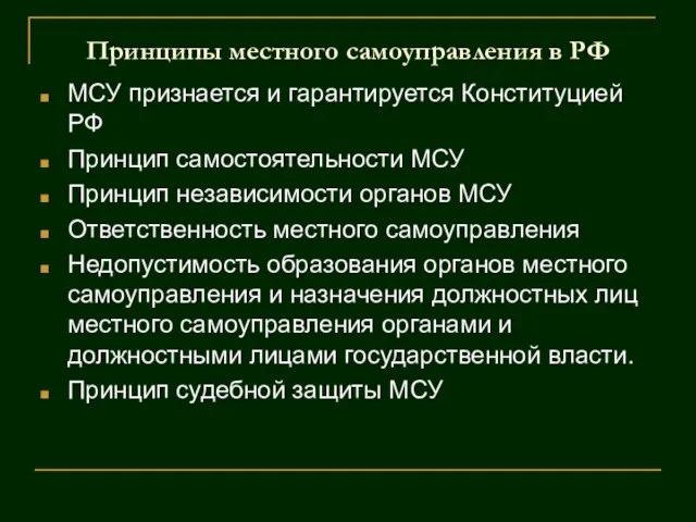 Принципы местного самоуправления в РФ МСУ признается и гарантируется Конституцией РФ