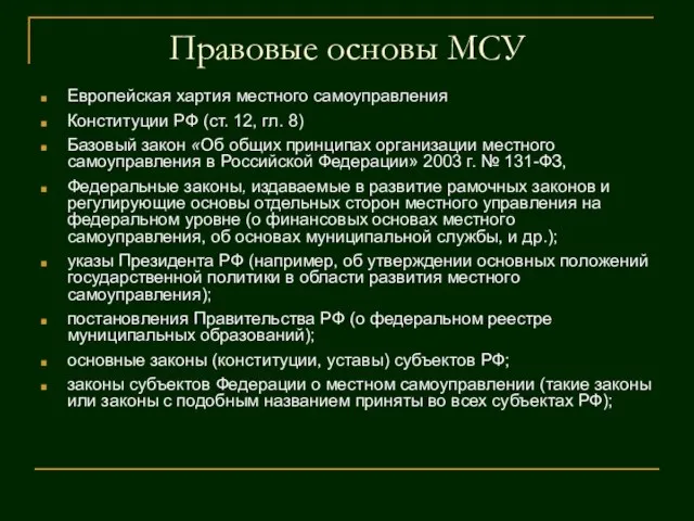 Правовые основы МСУ Европейская хартия местного самоуправления Конституции РФ (ст. 12,