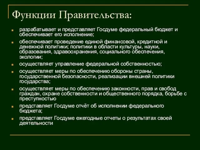 Функции Правительства: разрабатывает и представляет Госдуме федеральный бюджет и обеспечивает его