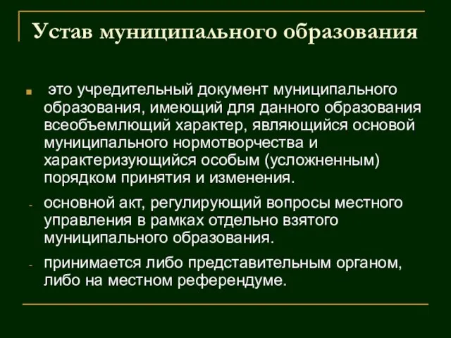 Устав муниципального образования это учредительный документ муниципального образования, имеющий для данного