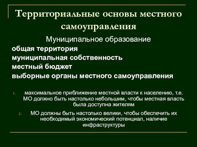 Территориальные основы местного самоуправления Муниципальное образование общая территория муниципальная собственность местный